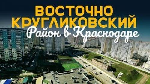 Краснодар улица восточно кругликовская, какой район. Восточно-Кругликовская улица 03