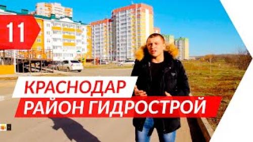 Район гмр краснодара. Районы Краснодара. ГМР (Гидрострой) 01