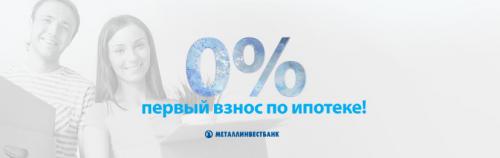 Квартира без первого взноса. Классический вариант