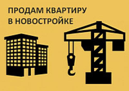 Как продать квартиру по переуступке прав?