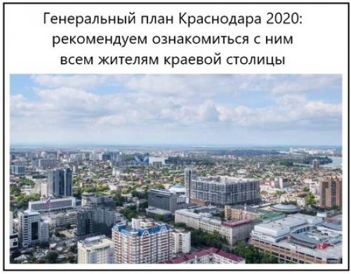 Генплан Краснодара на 2019 карта. Экспозиция проекта Генерального плана Краснодара 01