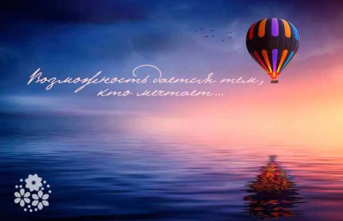 Воплощение мечты в реальность Цитаты. Возможность дается тем кто мечтает… Цитаты про мечты