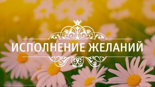 Как мечтать и осуществлять свои мечты. Почему мечты не сбываются? 05