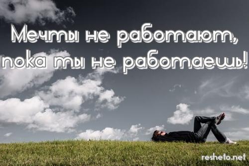 Не хочет сбываться мечта. Психологические причины несбыточных мечтаний. Избавляемся от ограничивающих убеждений 02