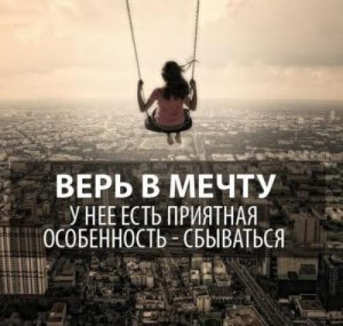 Красивые цитаты про мечты. Мотивирующие цитаты про мечты	(300 цитат) 04