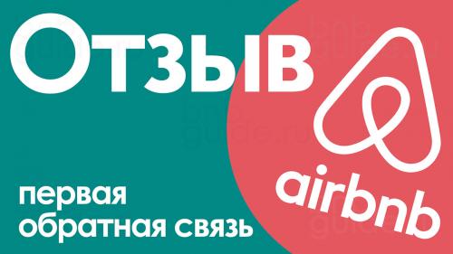 Отзыв на квартиру пример. Как получить хорошие отзывы гостей airbnb. Когда хозяину оставить отзыв гостю