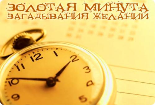 Как исполнить желание за 1 минуту. Вычисляем золотую минуту суток