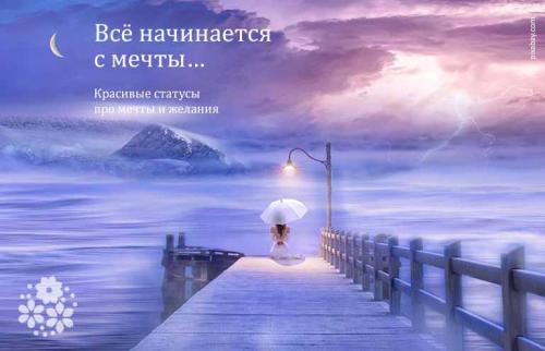 Идти к мечте цитаты. Всё начинается с мечты… Красивые статусы про мечты и желания